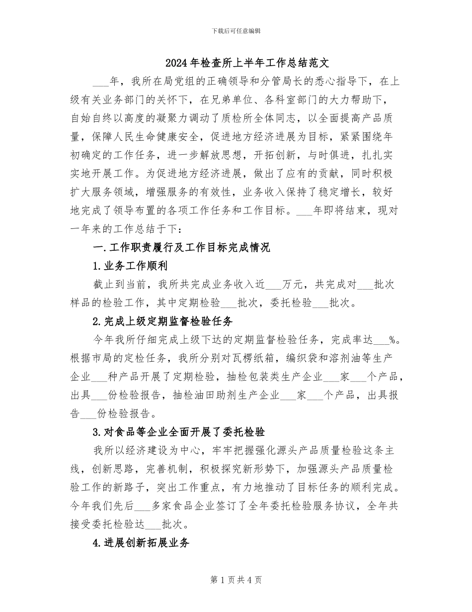 2024年检查所上半年工作总结范文_第1页