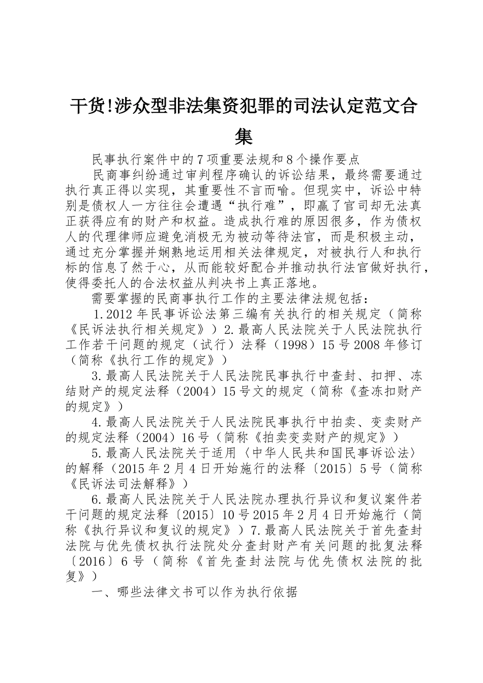 干货!涉众型非法集资犯罪的司法认定范文合集_第1页