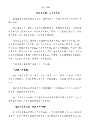 2024年检测个人工作总结