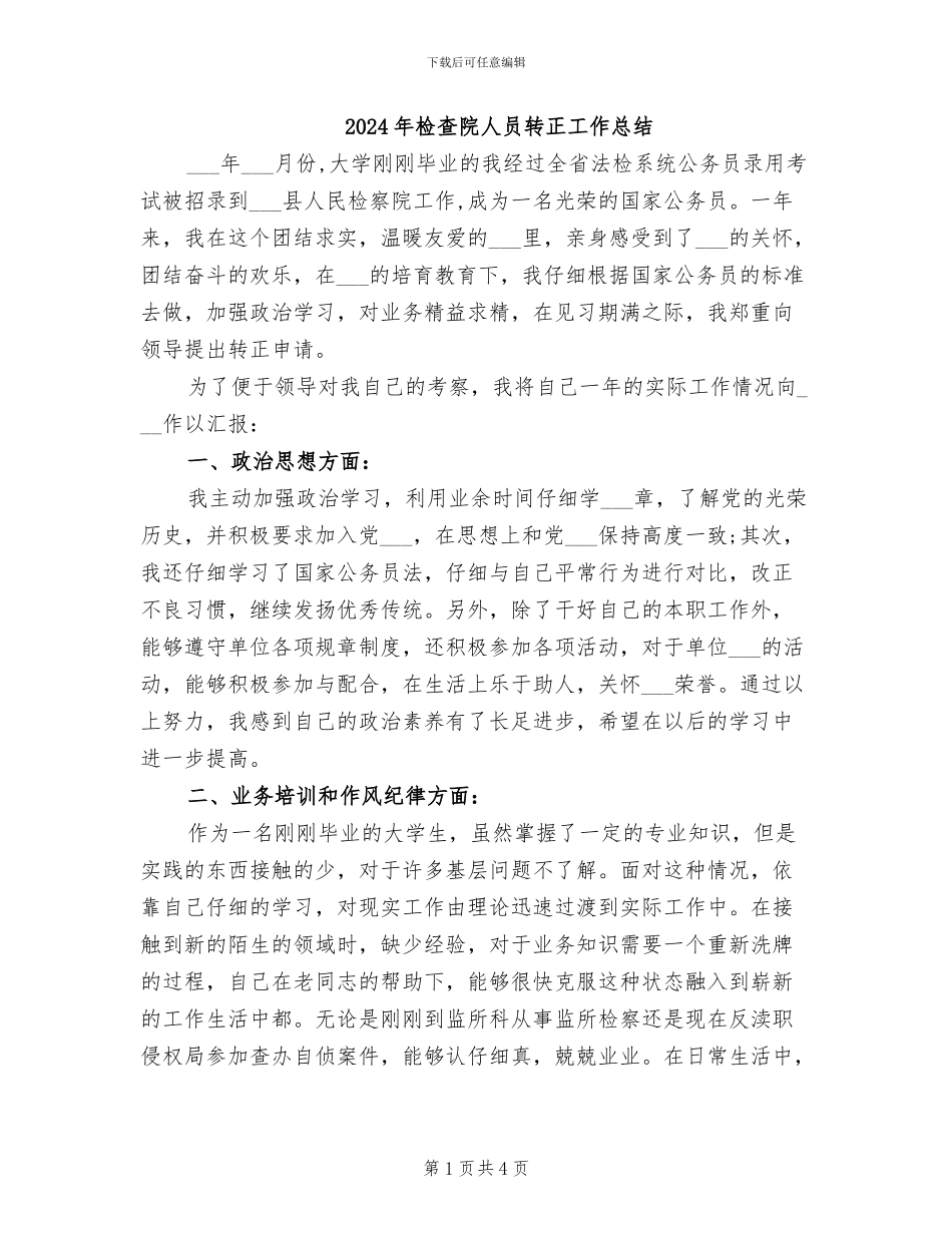 2024年检查院人员转正工作总结_第1页