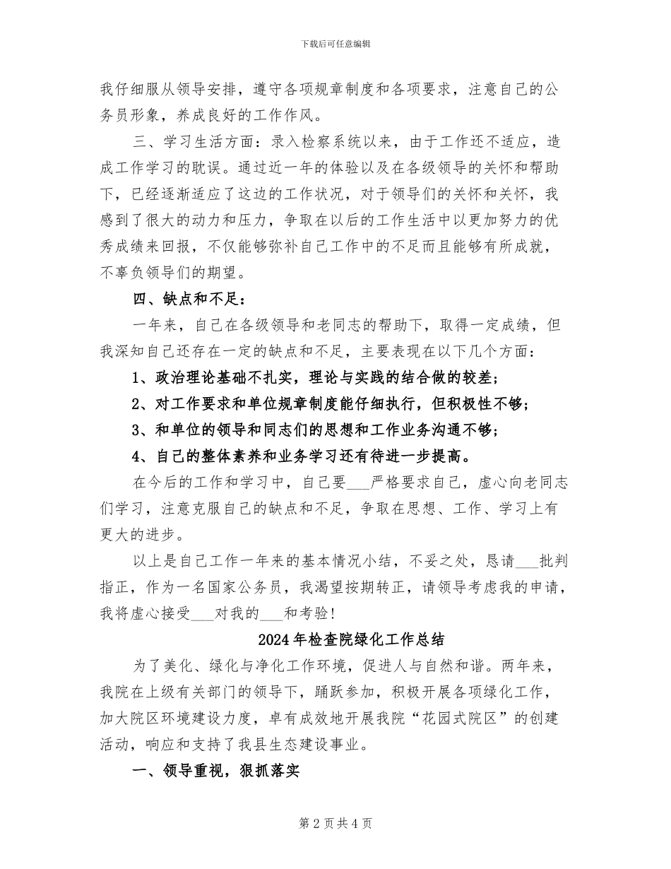 2024年检查院人员转正工作总结_第2页