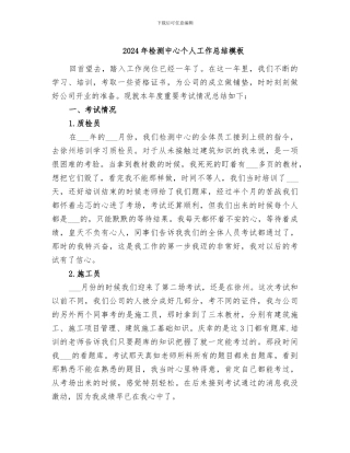 2024年检测中心个人工作总结模板
