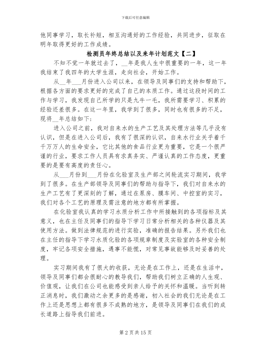 2024年检测员年终总结以及来年计划_第2页