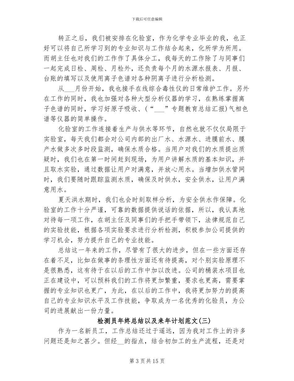 2024年检测员年终总结以及来年计划_第3页