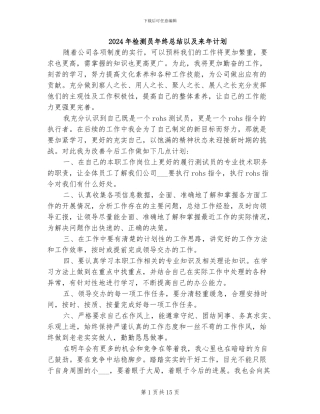 2024年检测员年终总结以及来年计划