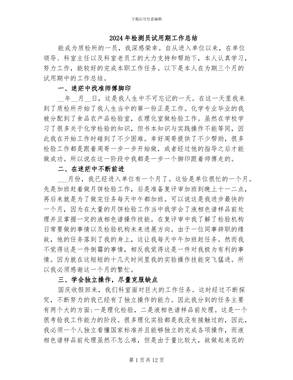 2024年检测员试用期工作总结_第1页