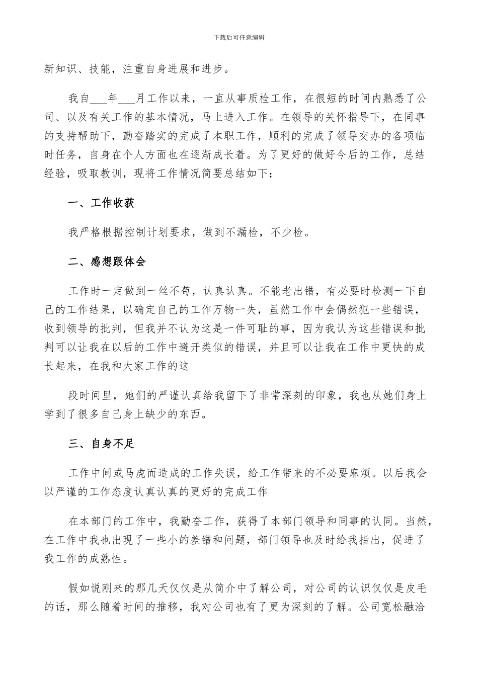 2024年检测员转正工作总结_第3页