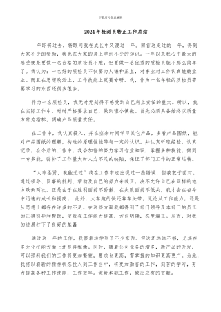 2024年检测员转正工作总结