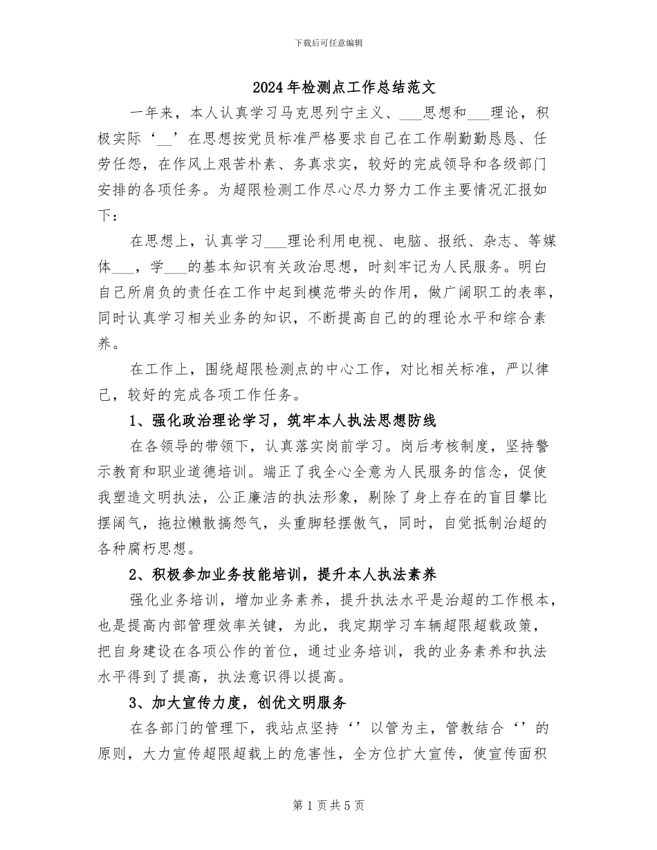 2024年检测点工作总结范文_第1页