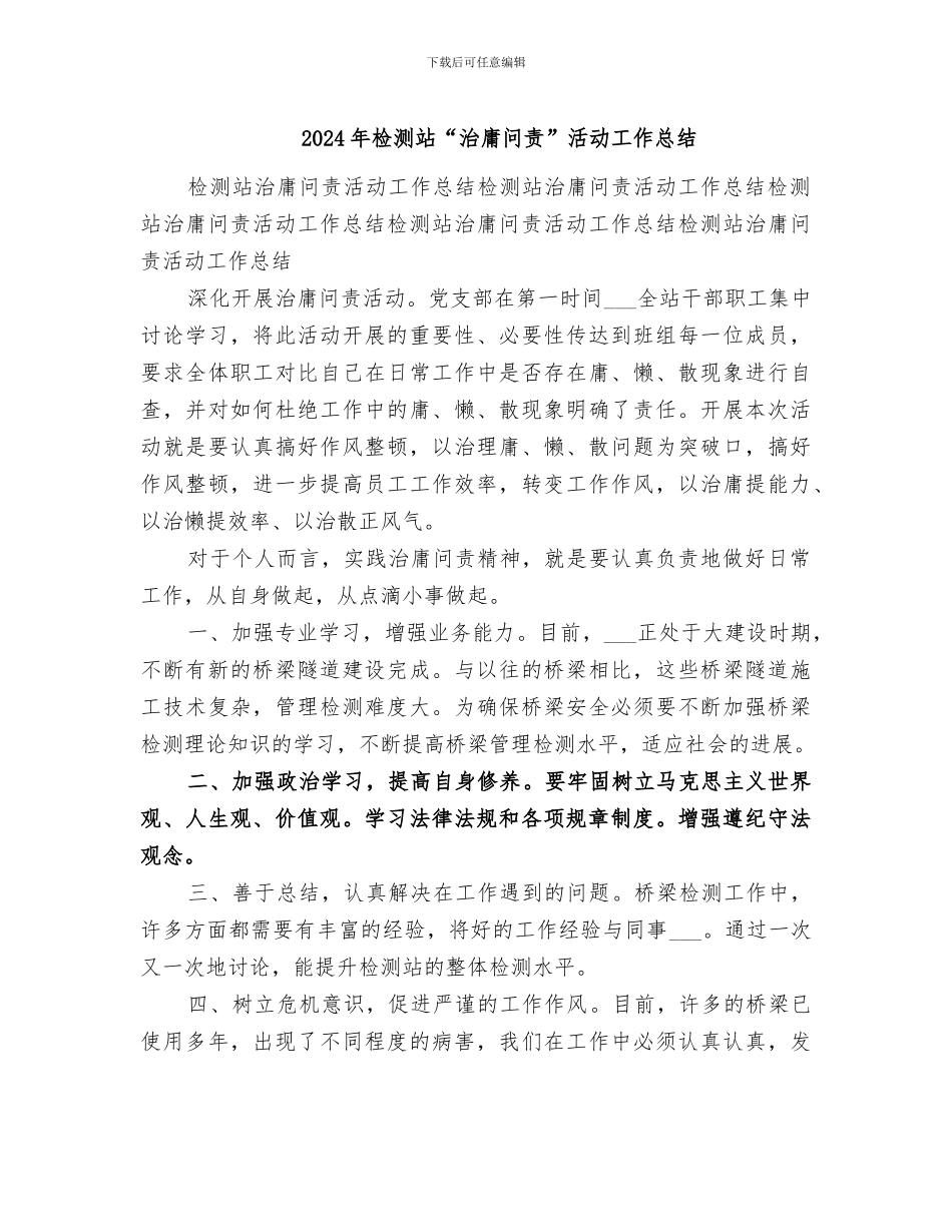 2024年检测站“治庸问责”活动工作总结_第1页