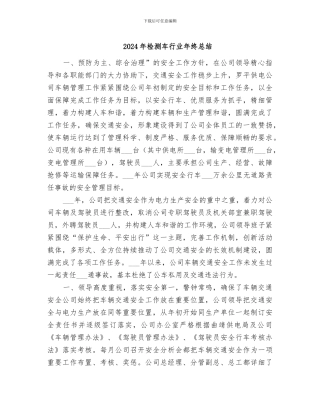 2024年检测车行业年终总结