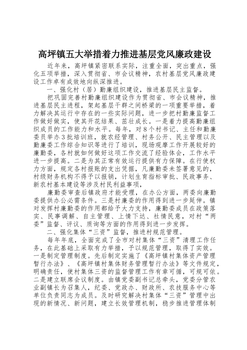 高坪镇五大举措着力推进基层党风廉政建设_第1页