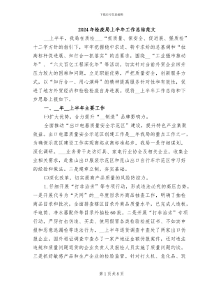 2024年检疫局上半年工作总结范文