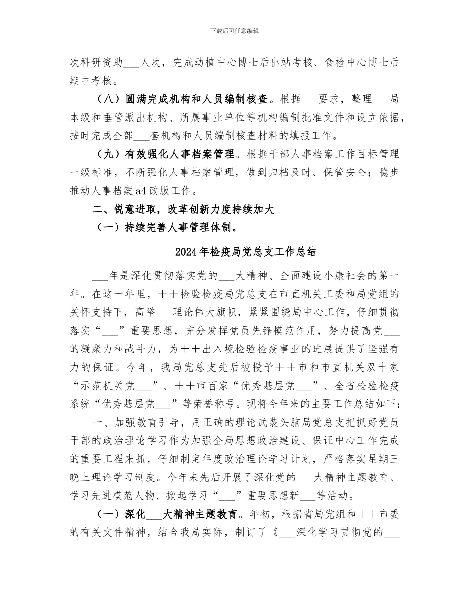 2024年检疫局人事处工作总结_第3页