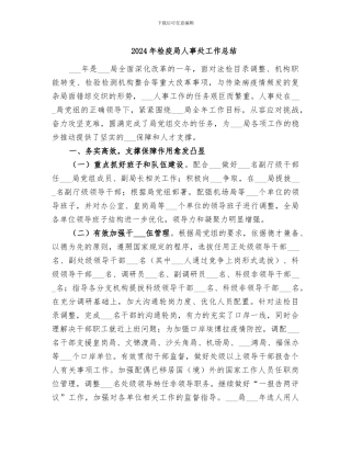 2024年检疫局人事处工作总结
