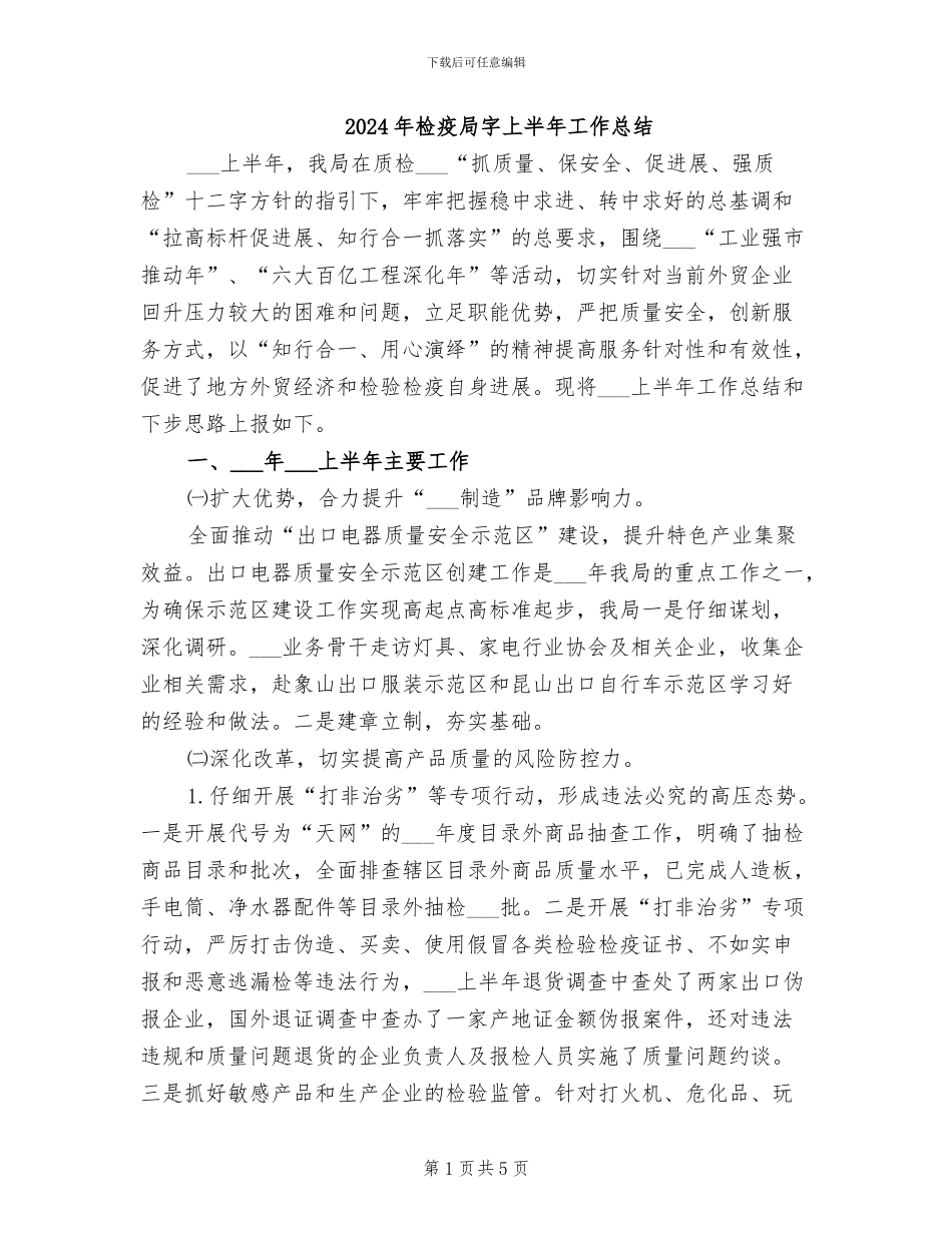 2024年检疫局字上半年工作总结_第1页