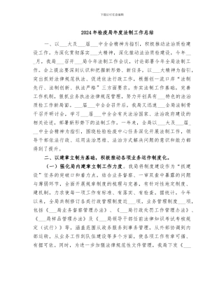2024年检疫局年度法制工作总结