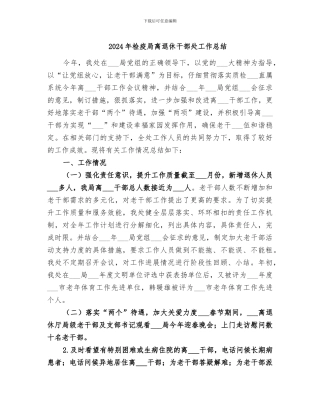 2024年检疫局离退休干部处工作总结