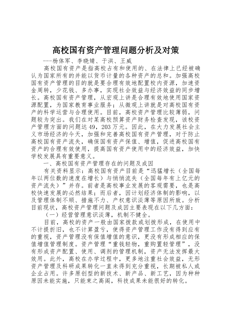 高校国有资产管理问题分析及对策_第1页