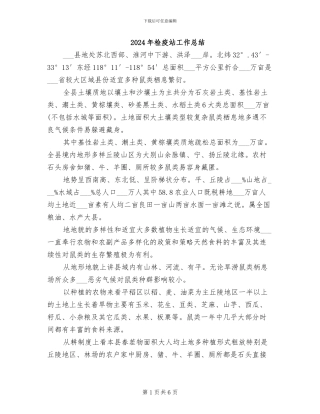 2024年检疫站工作总结