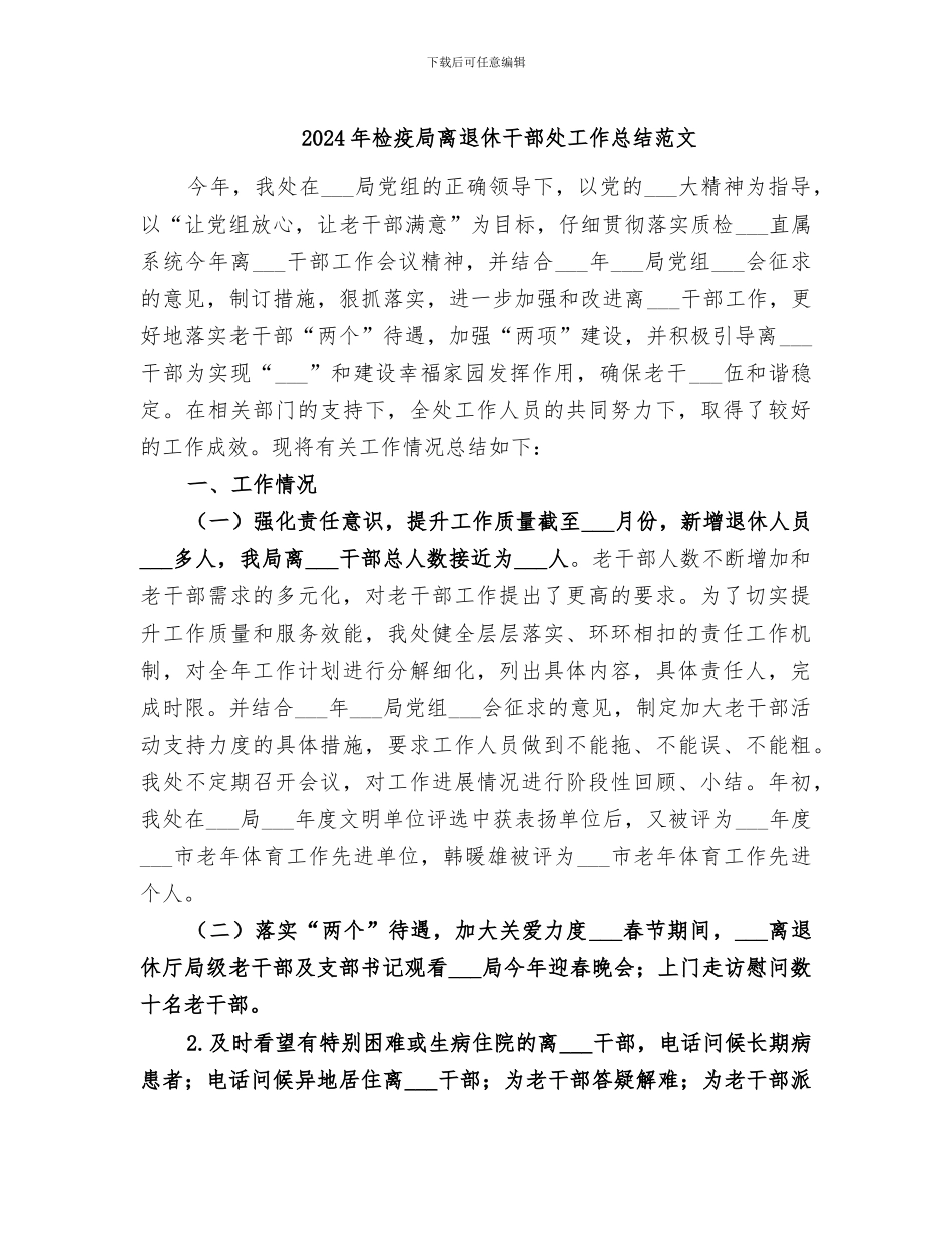 2024年检疫局离退休干部处工作总结范文_第1页