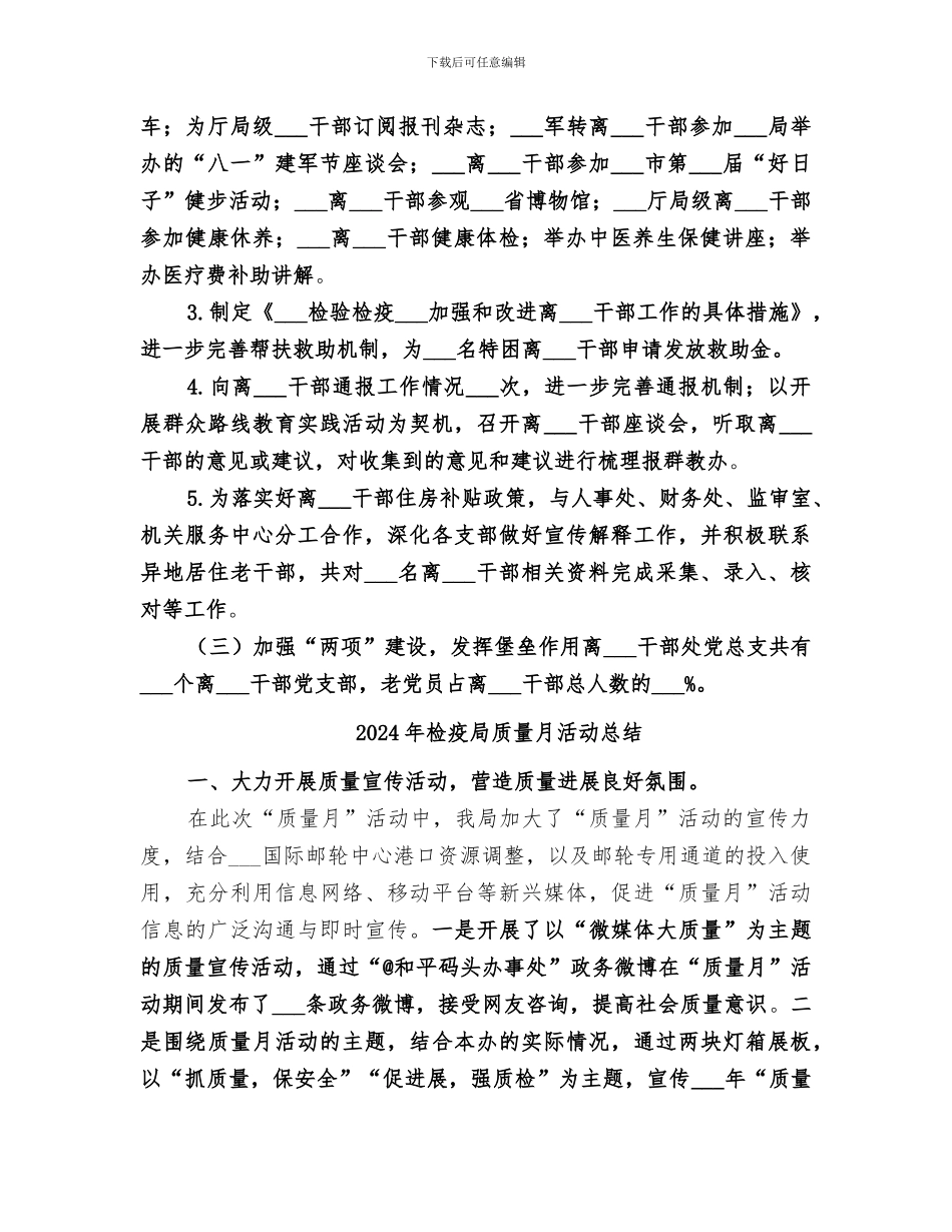 2024年检疫局离退休干部处工作总结范文_第2页