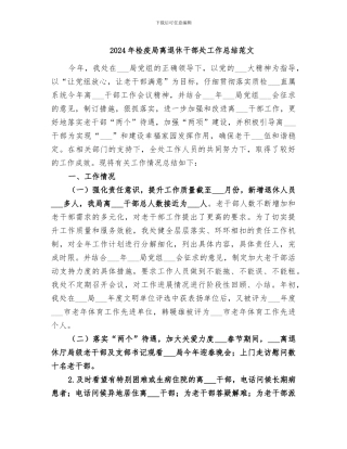 2024年检疫局离退休干部处工作总结范文