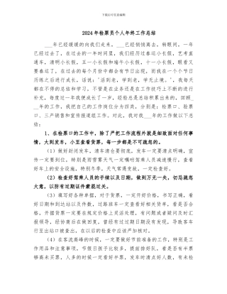 2024年检票员个人年终工作总结