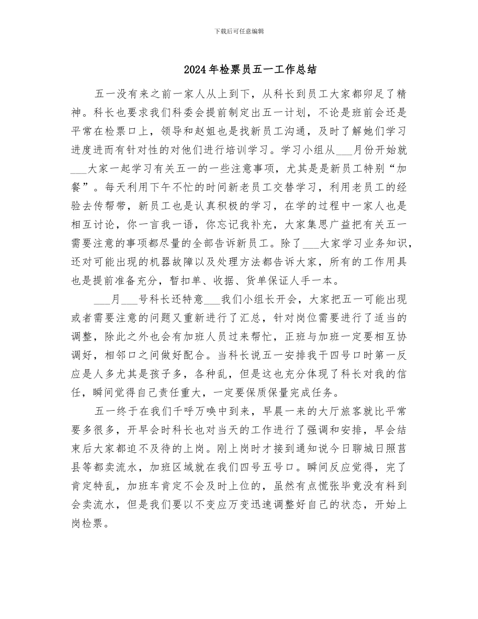 2024年检票员五一工作总结_第1页