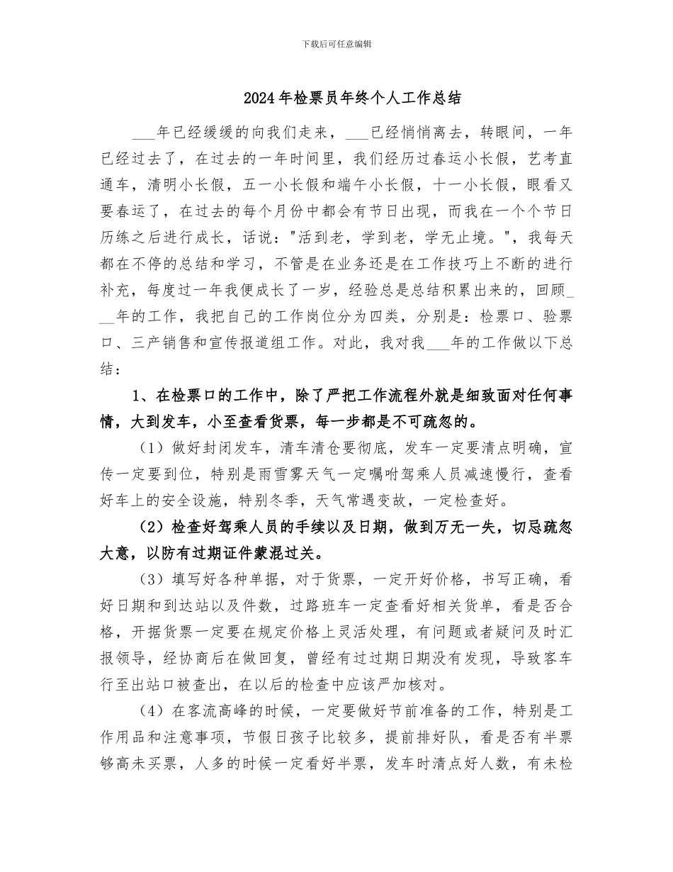 2024年检票员年终个人工作总结_第1页