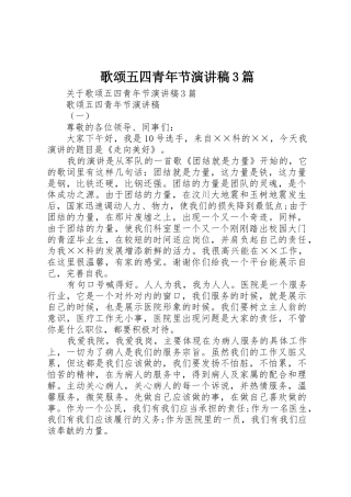 歌颂五四青年节演讲稿3篇