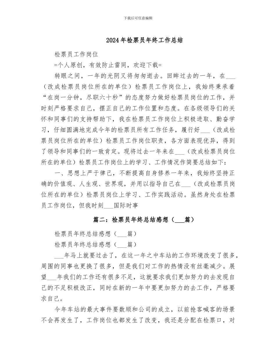 2024年检票员年终工作总结_第1页