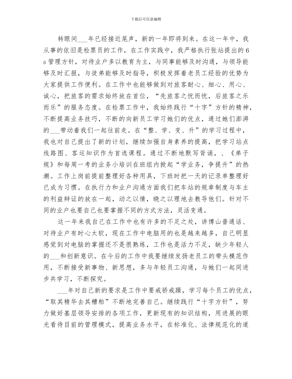 2024年检票员年终工作总结_第3页