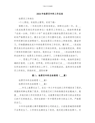 2024年检票员年终工作总结