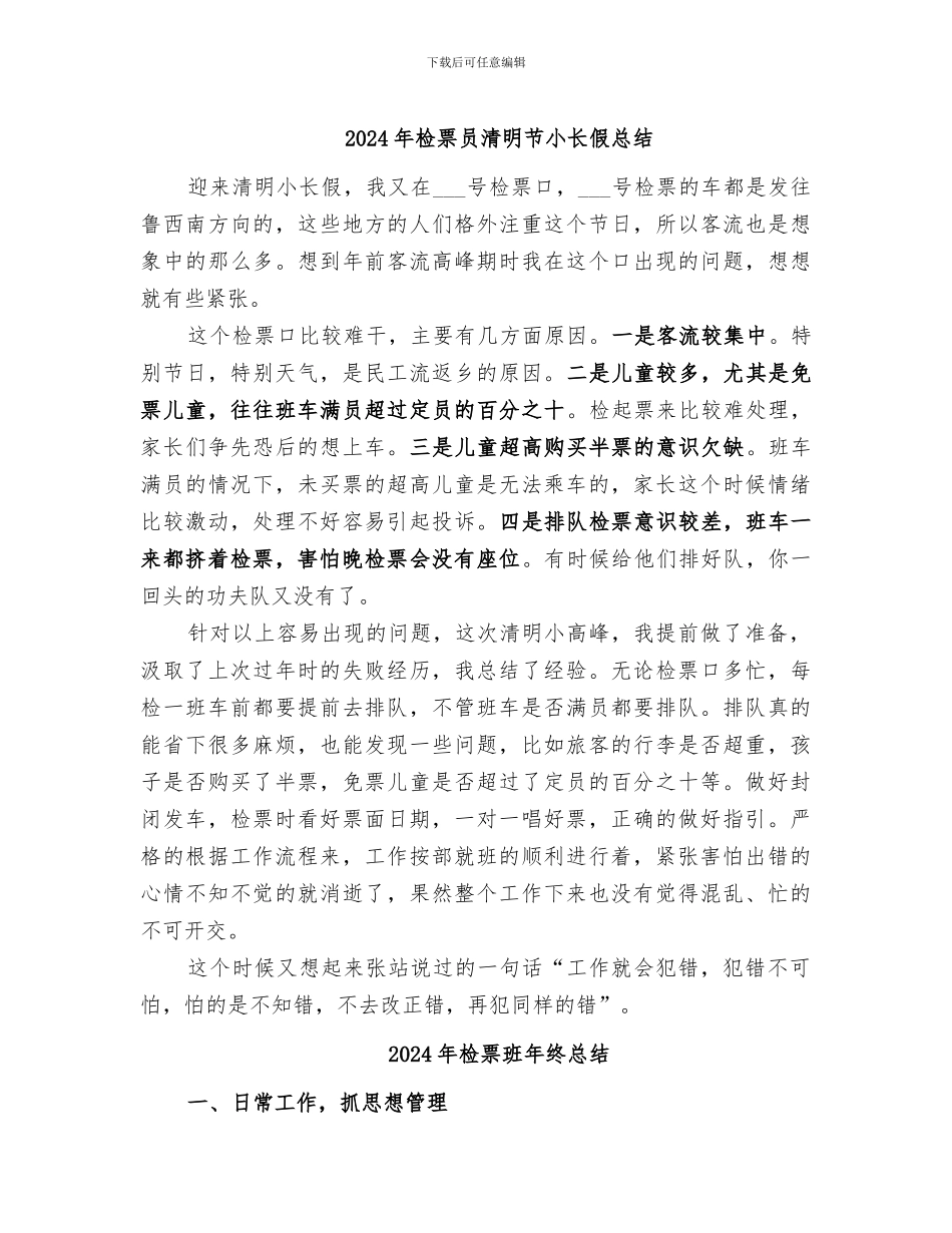 2024年检票员清明节小长假总结_第1页