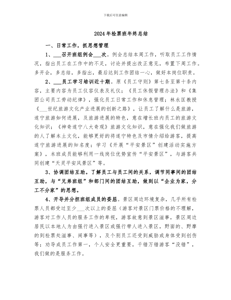 2024年检票班年终总结_第1页