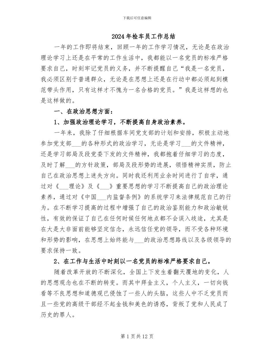 2024年检车员工作总结_第1页