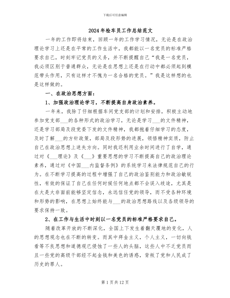 2024年检车员工作总结范文_第1页