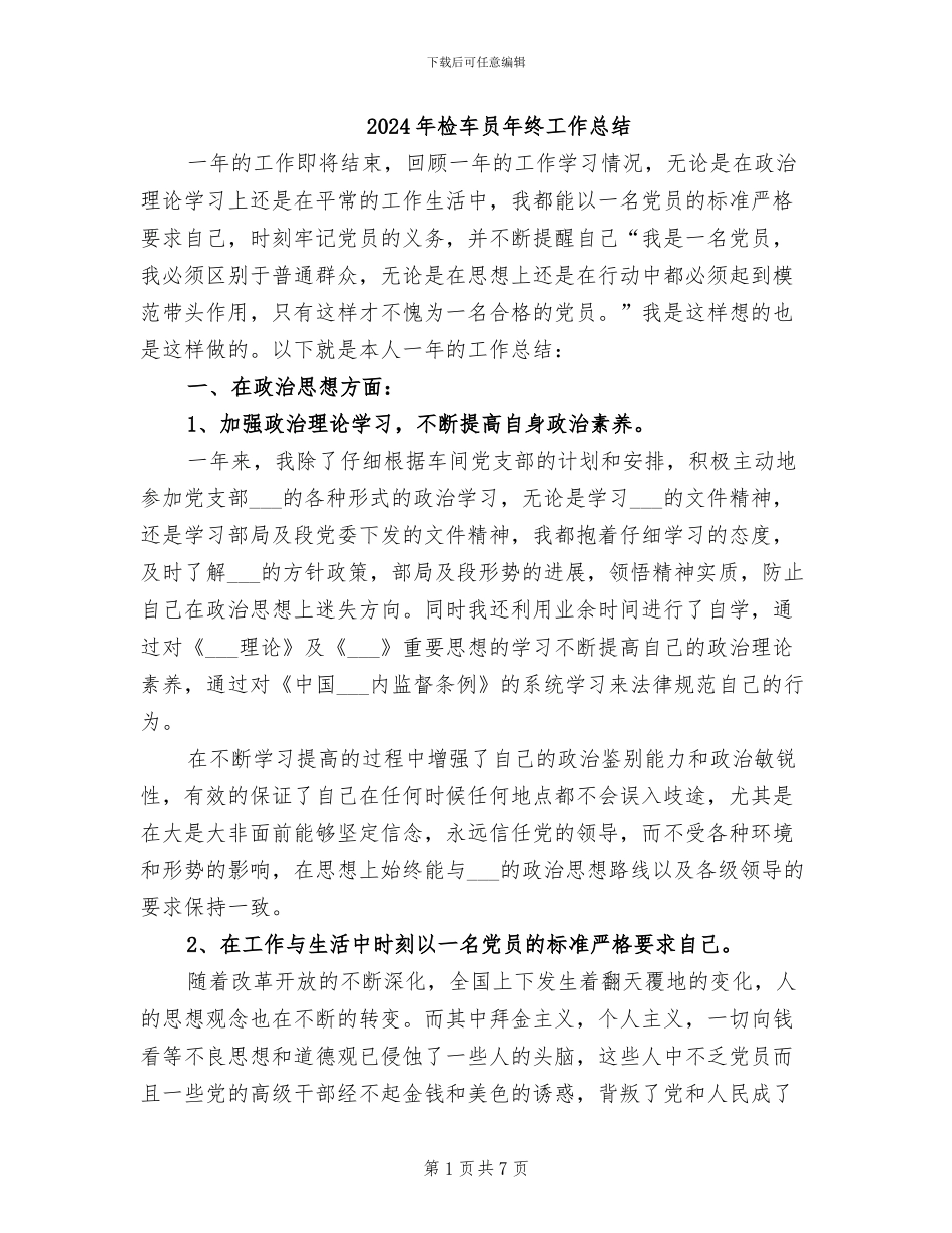 2024年检车员年终工作总结_第1页