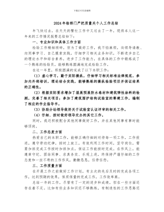 2024年检部门严把质量关个人工作总结