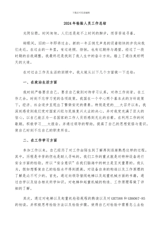 2024年检验人员工作总结