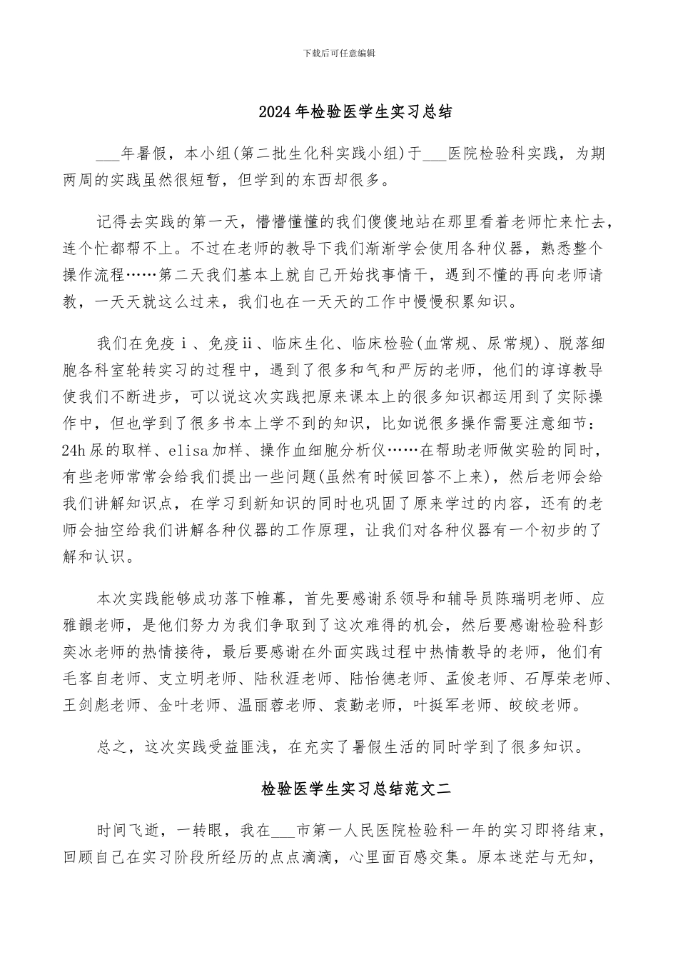 2024年检验医学生实习总结_第1页