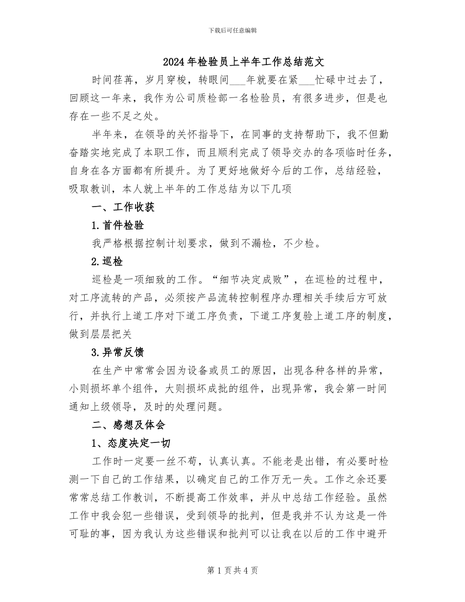 2024年检验员上半年工作总结范文_第1页