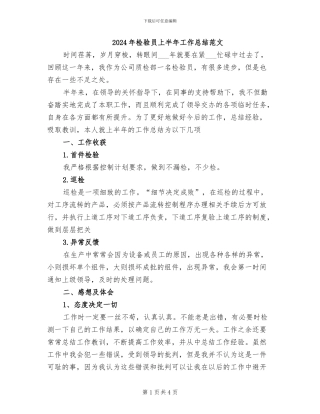 2024年检验员上半年工作总结范文