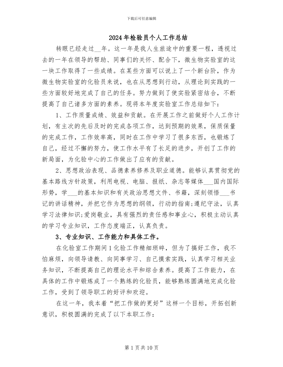 2024年检验员个人工作总结_第1页