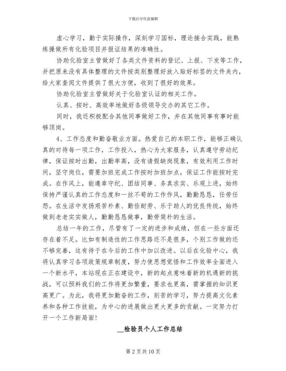 2024年检验员个人工作总结_第2页