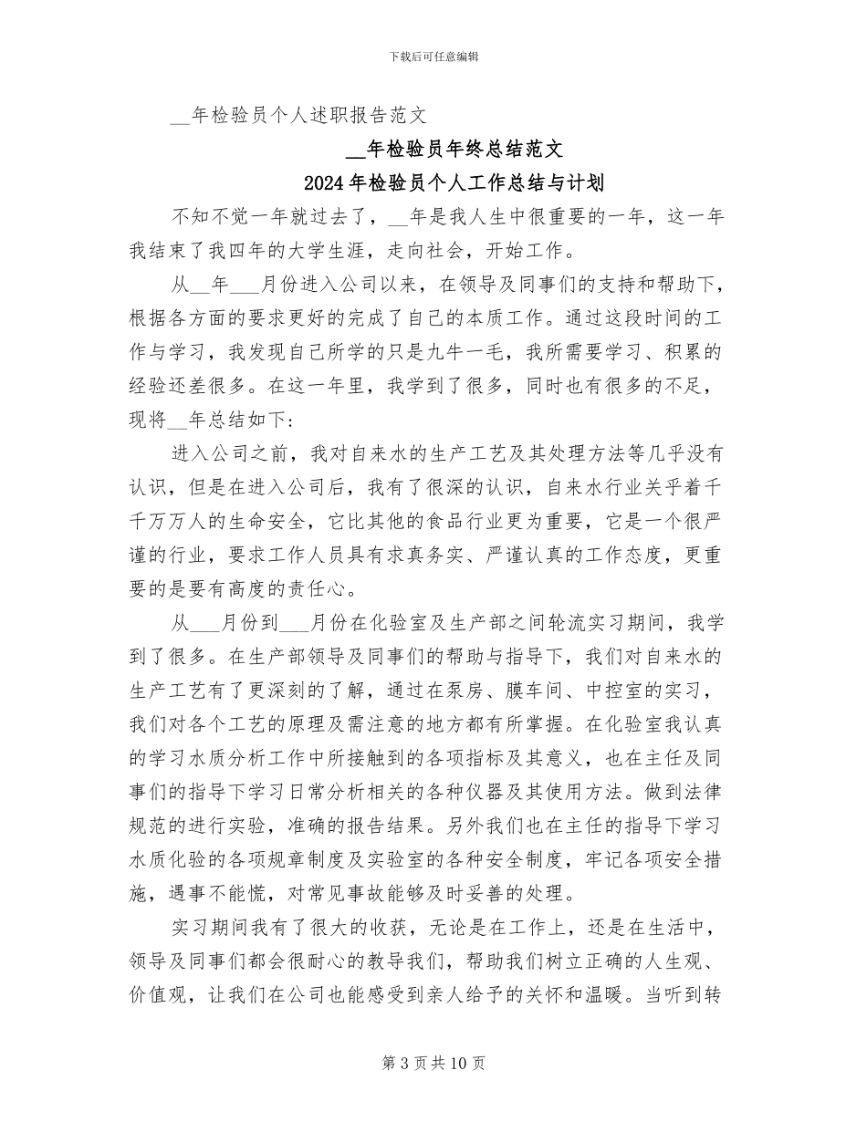 2024年检验员个人工作总结_第3页