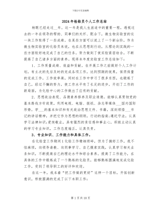 2024年检验员个人工作总结