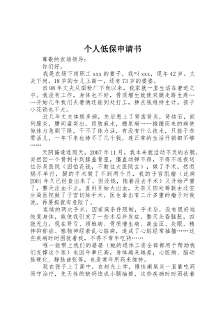 个人低保申请书