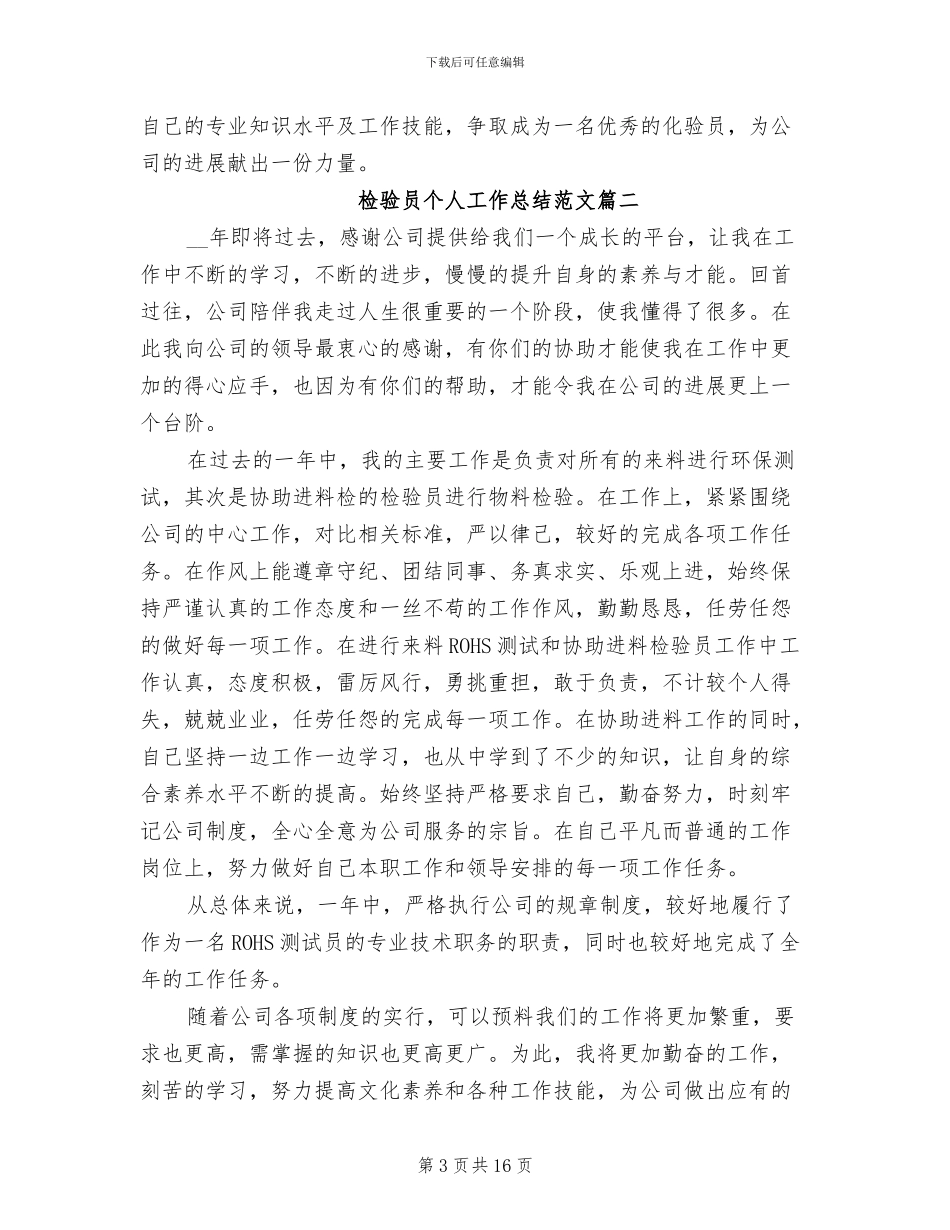 2024年检验员个人工作总结与计划范例_第3页